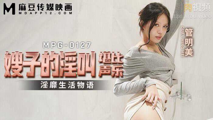 嫂子的呻吟如天籁之音，管明美迷人声线令人沉醉。 麻豆传媒 呻吟