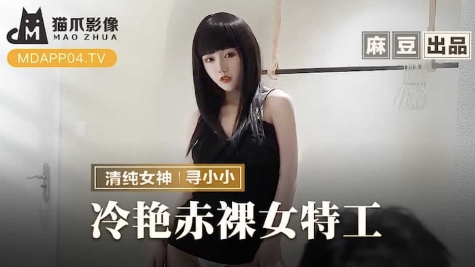 赤裸女特工：麻豆传媒猫爪影像，性感特工激情任务，诱惑行动，魅力无敌。