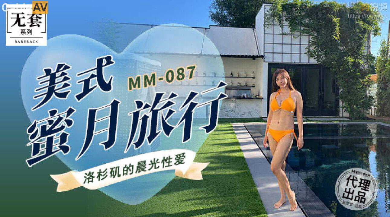吴梦梦美式蜜月旅行 甜蜜诱惑 激情四射 尽情享受 麻豆传媒 成人 色情
