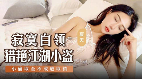 寂寞白领猎艳江湖小盗阿蛇姐姐欣怡绯丽夏天诱惑之旅
