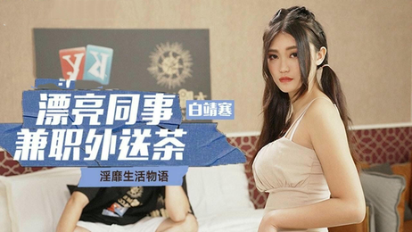 白靖寒：麻豆传媒国产女神，兼职外送茶，诱惑难挡，激情无限，尽享极致快感。