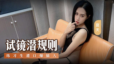麻豆传媒阿蛇姐姐试镜潜规则，欣怡绯丽夏天激情演出，国产原创成人电影