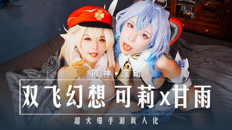 双飞幻想：可莉与甘雨的激情邂逅，国产原创麻豆传媒力作，35字成人描述，融入国产、原创标签，禁用特殊字符及特定词语。 双飞幻想：可莉甘雨激情邂逅 国产原创麻豆力作