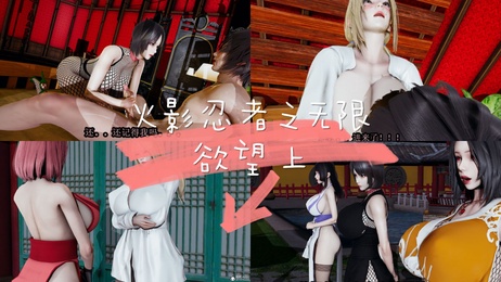 火影忍者之无限欲望上 无码3D成人剧情 火影忍者角色激情演出