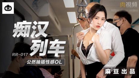 肉肉传媒痴汉列车上公然抽插性感OL，激情四射的场景让乘客们看得目不转睛。