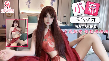 SA国际传媒元气少女小希身着古风肚兜，带来极致的啪啪啪体验，令人难以抗拒的诱惑。