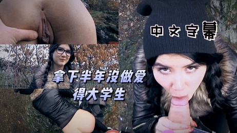 街头搭讪：钞能力征服半年没做爱的18岁护士专业大学生，身高176，无套偷情勾引