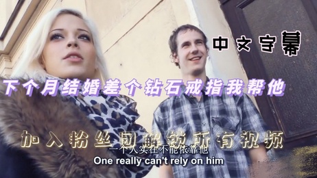 《街头搭讪：准新郎无套偷情，天主教女孩提前破处》