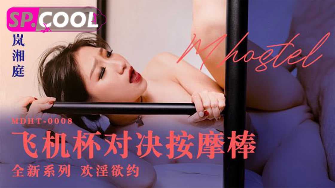 岚湘庭-麻豆传媒：飞机杯与按摩棒的激烈对决，带来极致快感体验。