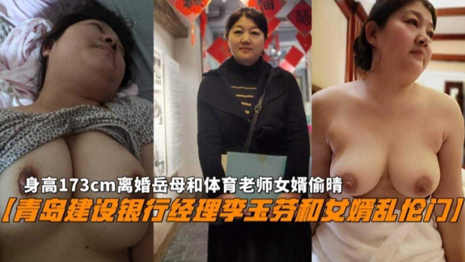 青岛建设银行经理李玉芬与体育老师女婿偷情曝光，巨乳人妻身高173cm离婚后乱伦门引网曝黑料