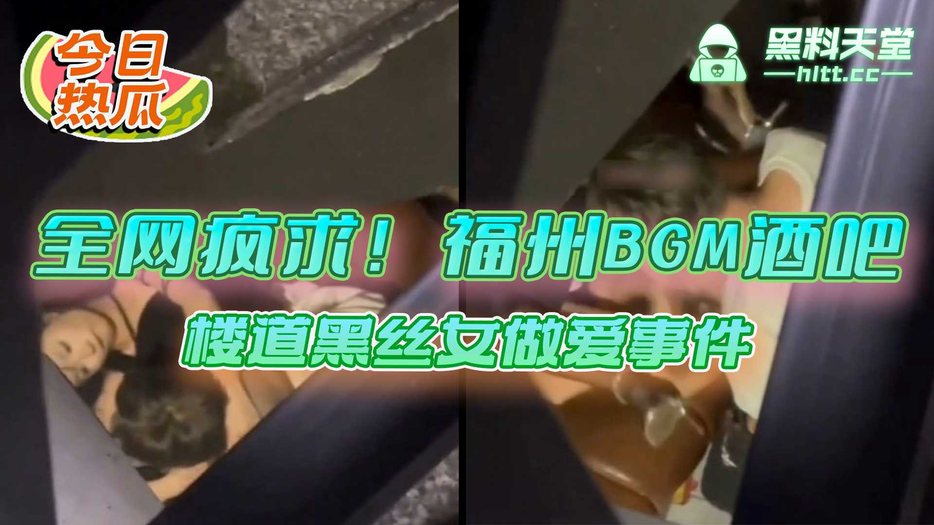 福州BGM酒吧楼道黑丝女野外露出中出事件引发全网热议