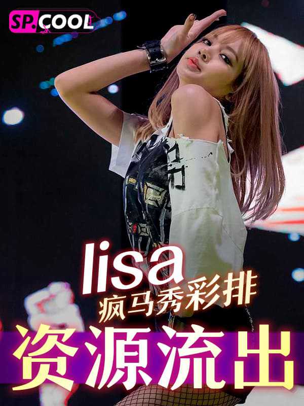 lisa疯马秀彩排资源流出 裸身热舞展现曼妙身材 下端扭腰画面引发热议 黑料事件门