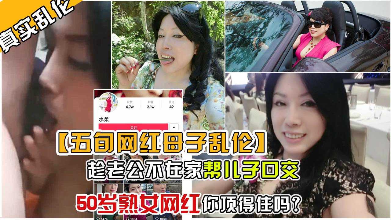 五旬女网红趁老公不在，与儿子发生乱伦关系，母子间的宠溺震惊众人。