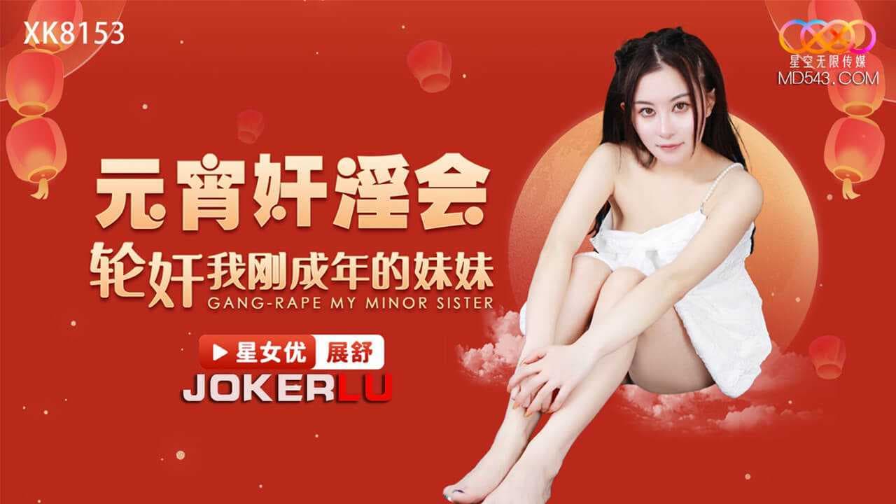 元宵奸淫会：轮奸刚成年的黑丝妹妹，星空无限传媒的粉嫩剧情多P盛宴