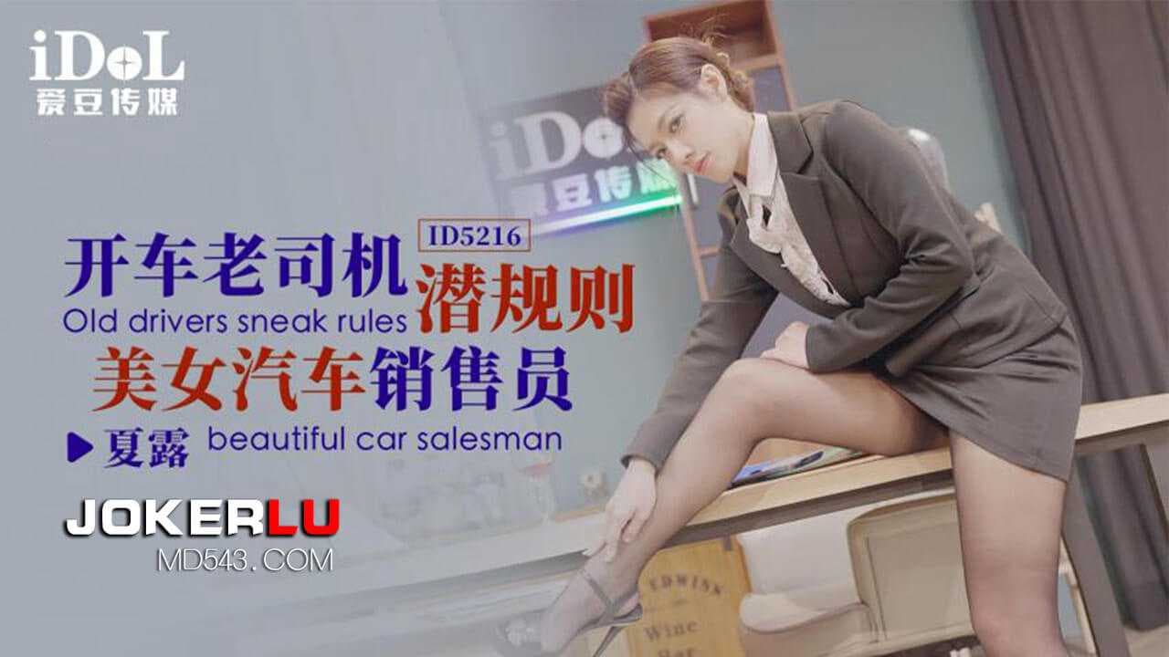 夏露开车老司机潜规则黑丝OL美女汽车销售员爱豆传媒