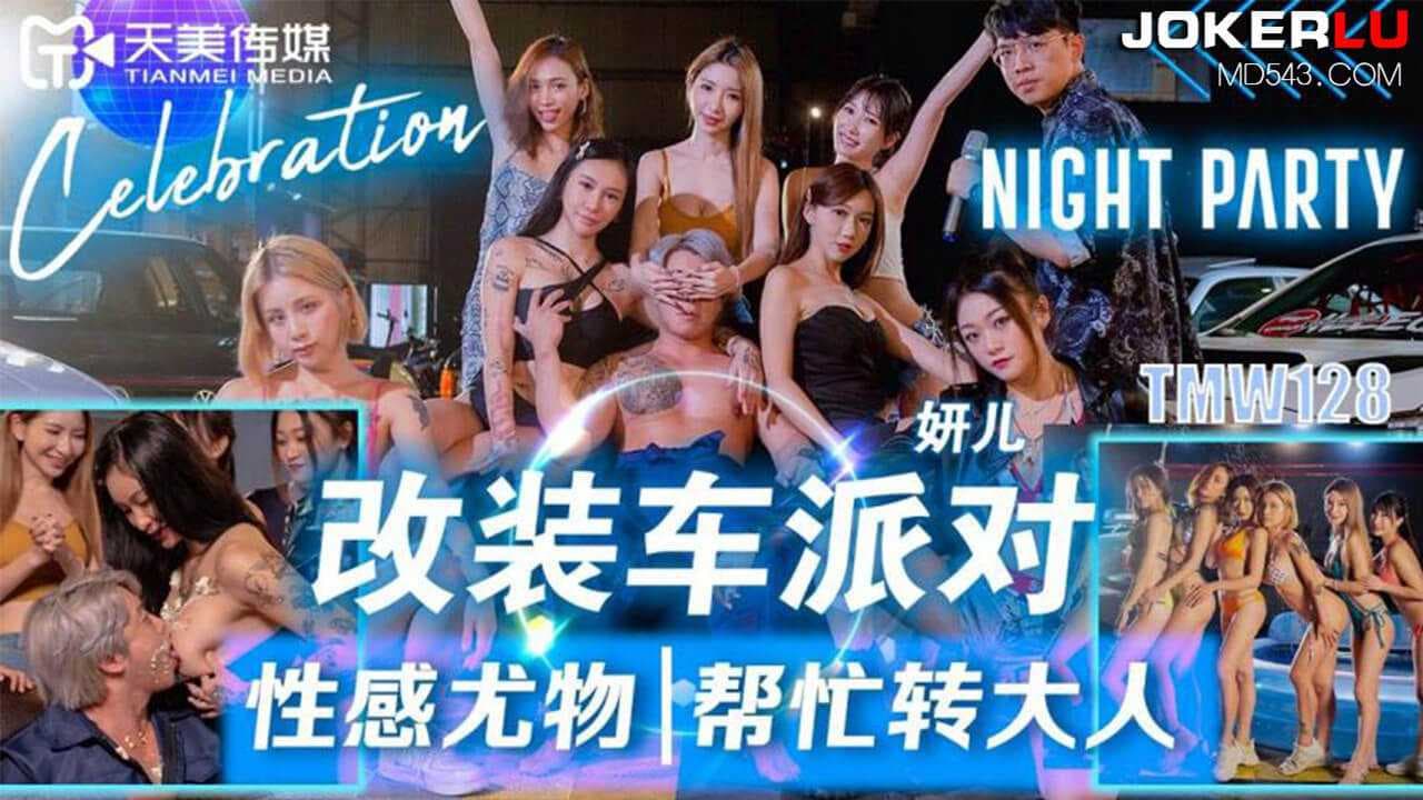 妍儿改装车派对性感尤物帮忙转大人天美传媒巨乳白虎诱惑