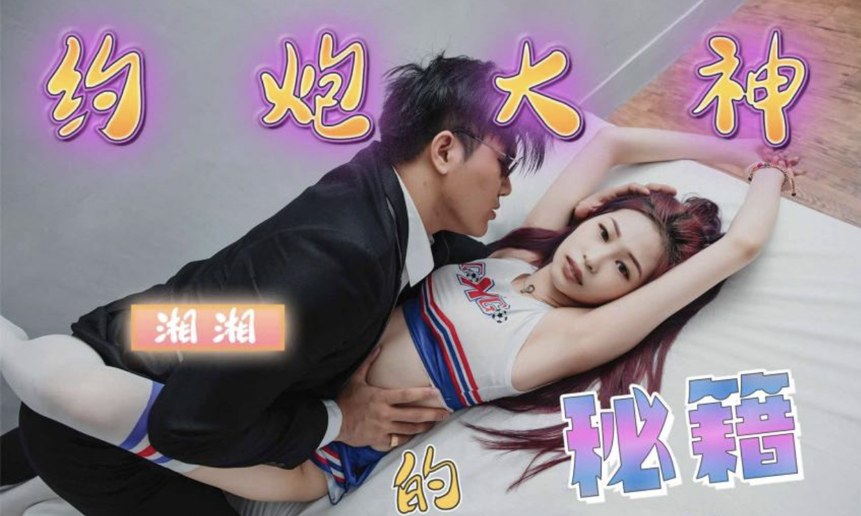 天美传媒.TMP0032.湘湘.约炮秘籍：诱惑技巧大揭秘 天美 诱惑 湘湘的约炮秘籍：诱惑技巧大揭秘