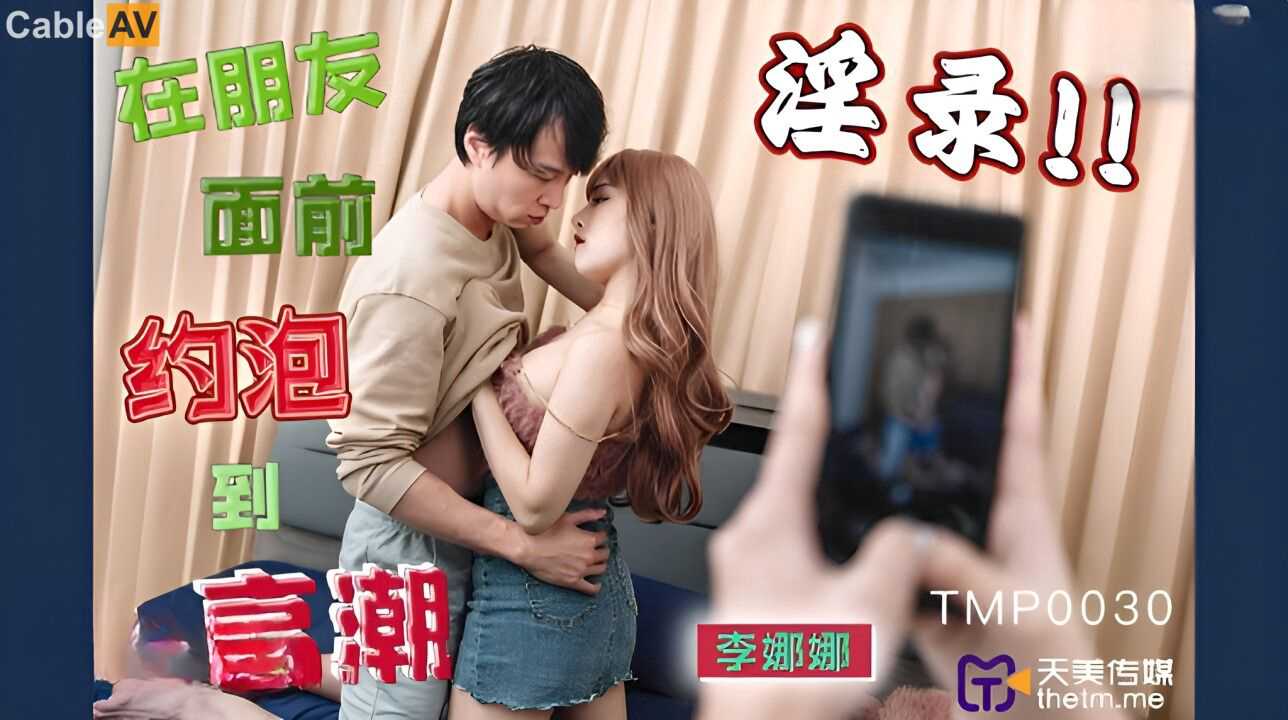 天美传媒李娜娜在朋友面前激情约会达到高潮，天美成人影片中的刺激体验。