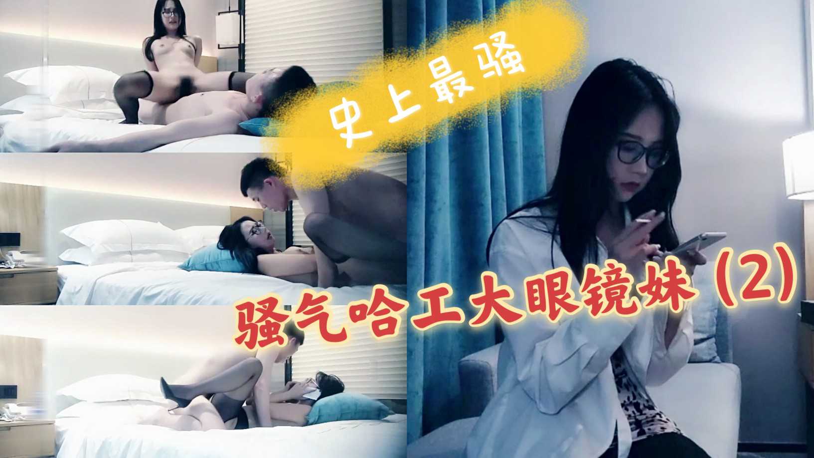 骚气眼镜妹妹反场接姐姐电话，疯狂输出淫语，偷偷拿下避孕套，超级骚，清纯外表下露出狂野。