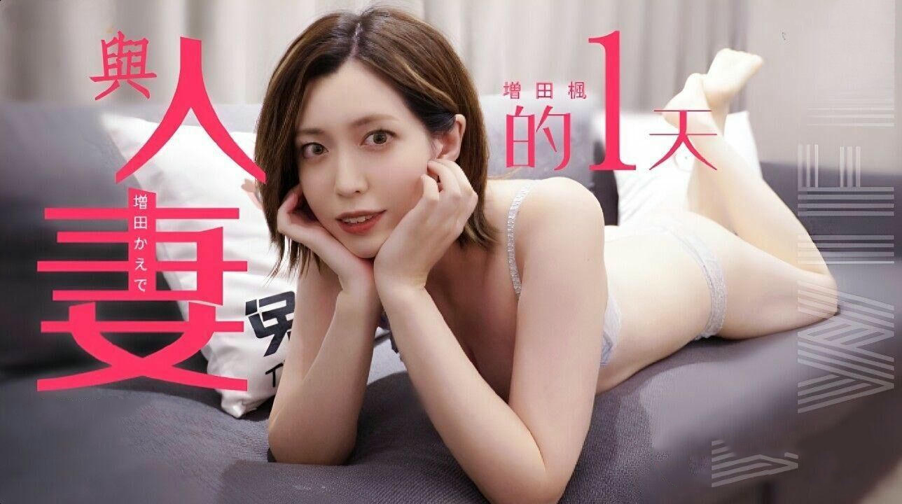 增田枫与人妻的私密时光：兔子先生监制，国产原创麻豆传媒作品