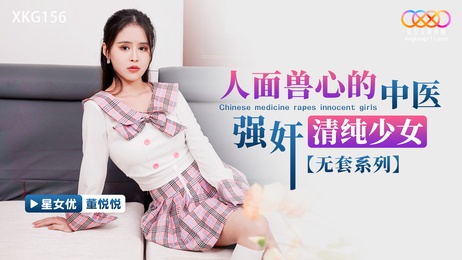 星空传媒：人面兽心的中医侵犯清纯少女