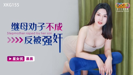 继母劝子不成反被强奸，星空传媒出品，激情四射的诱惑与征服。