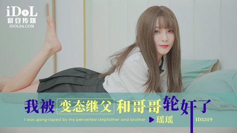 瑶瑶遭继父哥哥轮奸：禁忌家庭乱伦夜