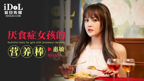惠敏的诱惑：厌食症女孩的营养棒，甜蜜诱惑，柔软呻吟。
