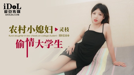农村小媳妇偷情大学生 - 灵枝：腼腆少妇与青涩少年的禁忌之恋