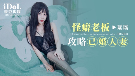 瑶瑶：已婚人妻的诱惑，怪癖老板的征服游戏
