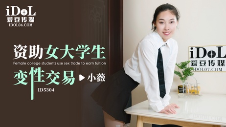 小薇与爱豆的私密交易：变性女大学生激情体验