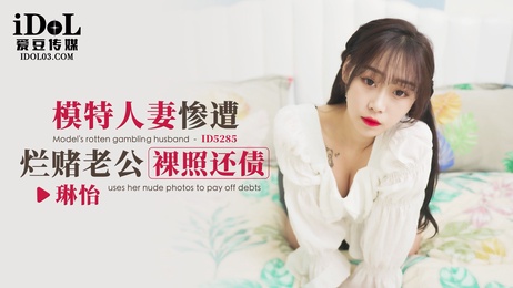 琳怡：模特人妻被烂赌老公逼迫用裸照还债 #爱豆传媒#成人