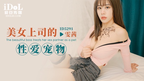 雯茜的私密玩物：性感诱惑与激情征服 调教秘术 极致快感
