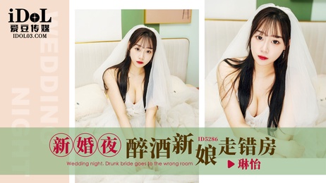 新婚夜醉酒新娘误入错房，春情难耐被调教至高潮