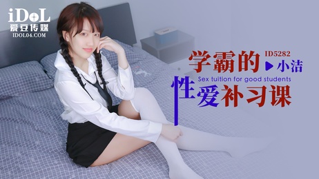 学霸小洁私密补习：性感教学，激情释放，私教诱惑，爱豆传媒专属