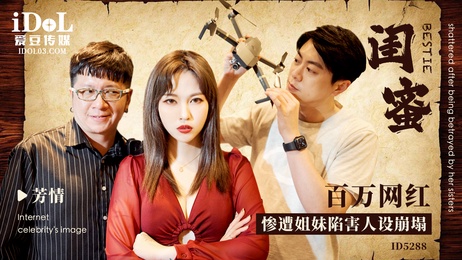 闺蜜陷害网红姐妹，芳情私密视频泄露，引爆成人圈