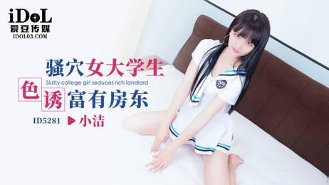 纯真女大学生小洁色诱房东，诱惑富有少妇，激情难抑。