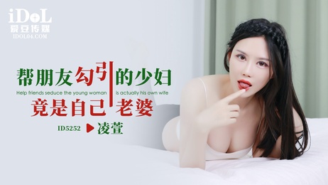 帮朋友勾引少妇，惊觉是自己老婆 - 凌萱的诱惑之旅