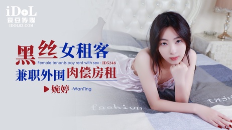 婉婷黑丝诱惑：租客肉偿房租的激情之夜 - 爱豆传媒