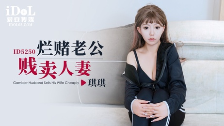 人妻琪琪被烂赌老公贱卖，沦为爱豆传媒交易筹码