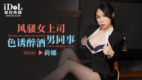 风骚女上司莉娜色诱醉酒男同事，尽情挑逗，享受激情一夜情 办公室情色 爱豆传媒 风骚女上司莉娜醉酒男同事激情一夜 办公室情色爱豆传媒