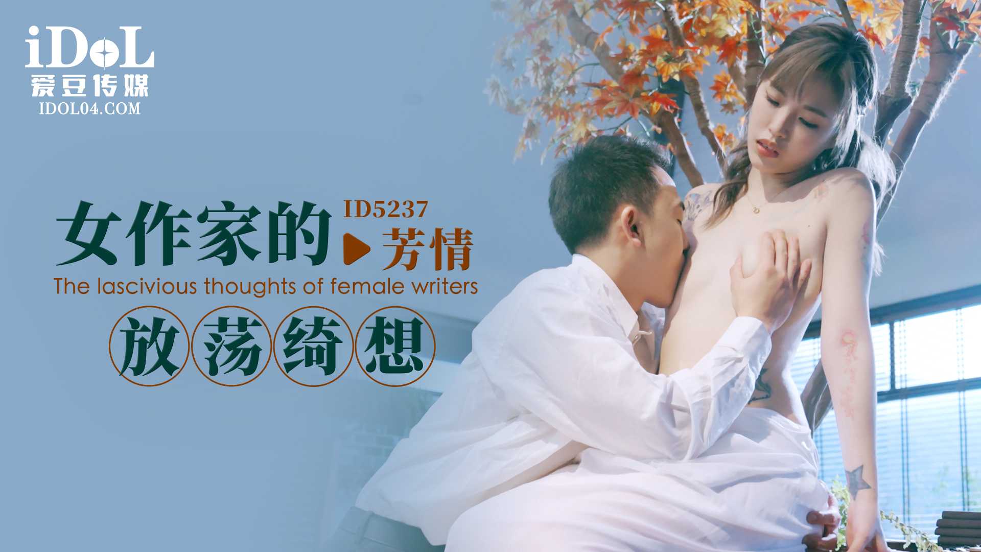 女作家的私密幻想：爱豆传媒的诱惑之旅