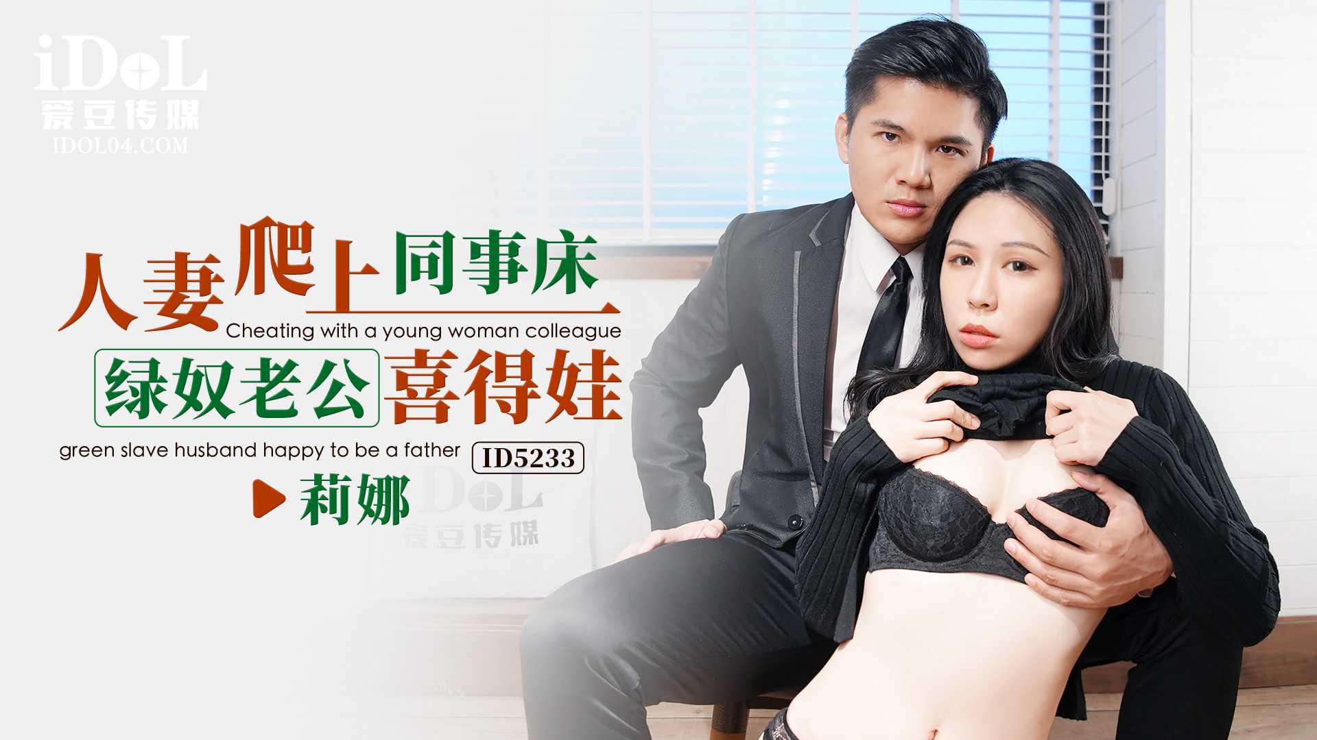 人妻莉娜与同事偷情，绿帽老公不知情，喜得娃后真相大白 - 莉娜