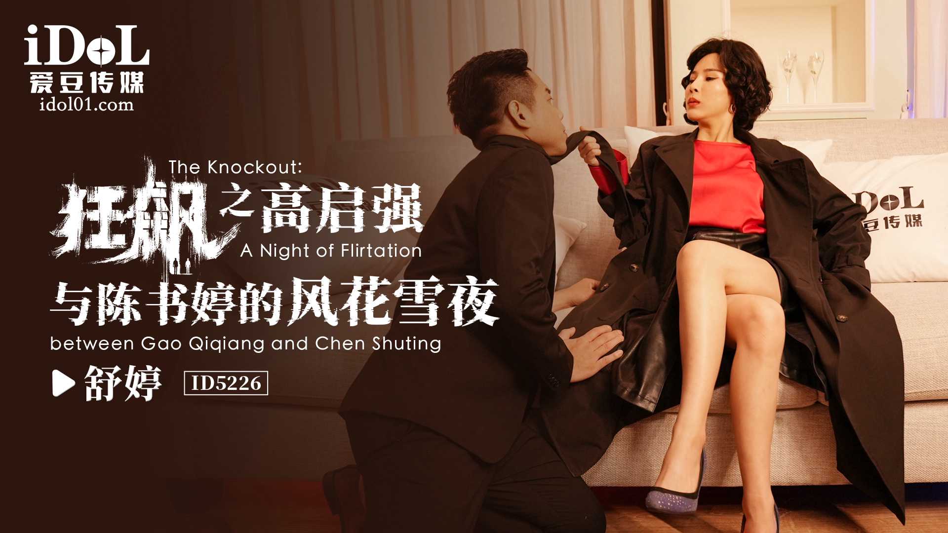 高齐强与陈书婷的狂野之夜：禁忌激情的交织与释放