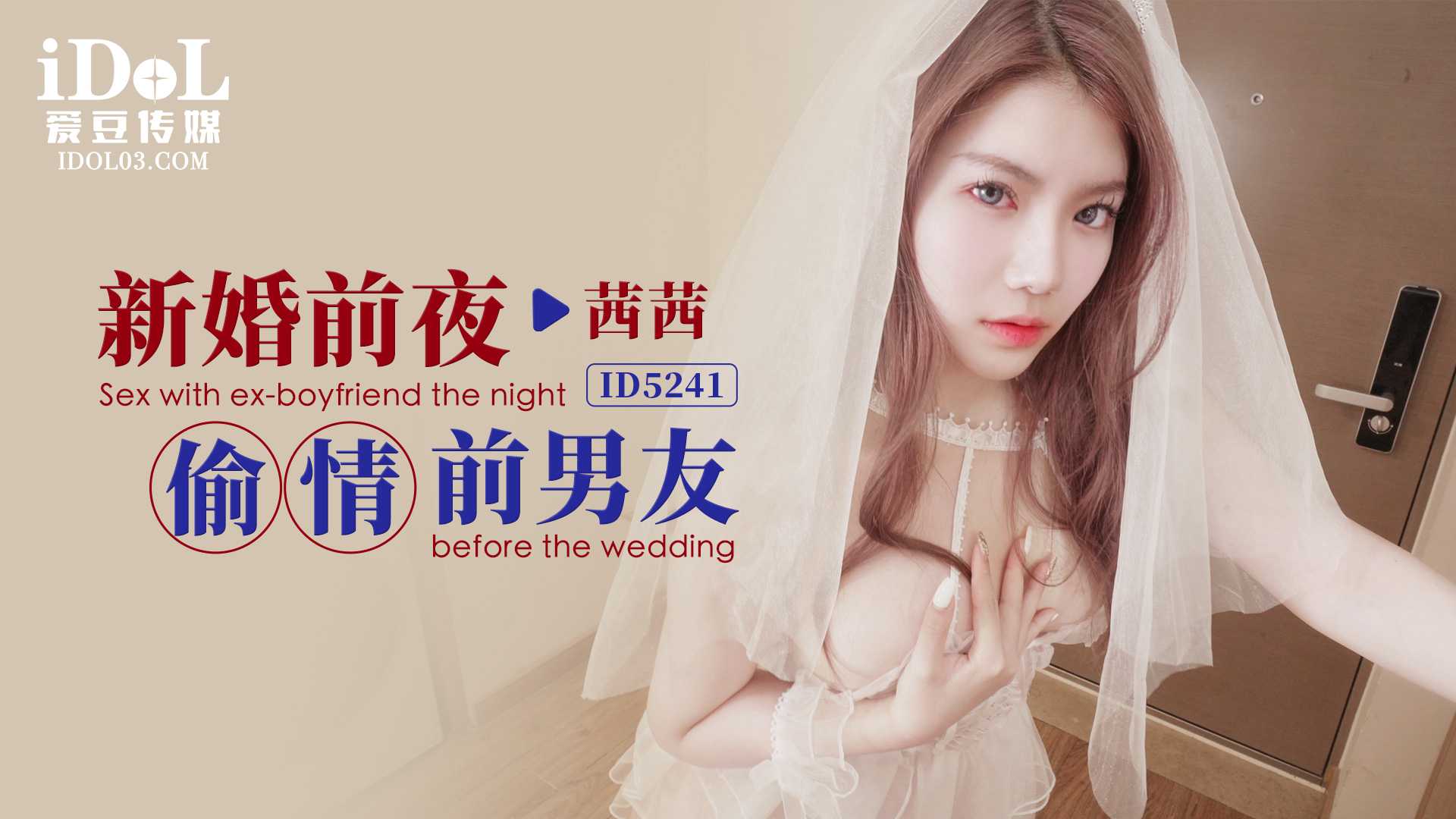 新婚前夜茜茜与前男友偷情被捉奸在床 出轨爱豆传媒