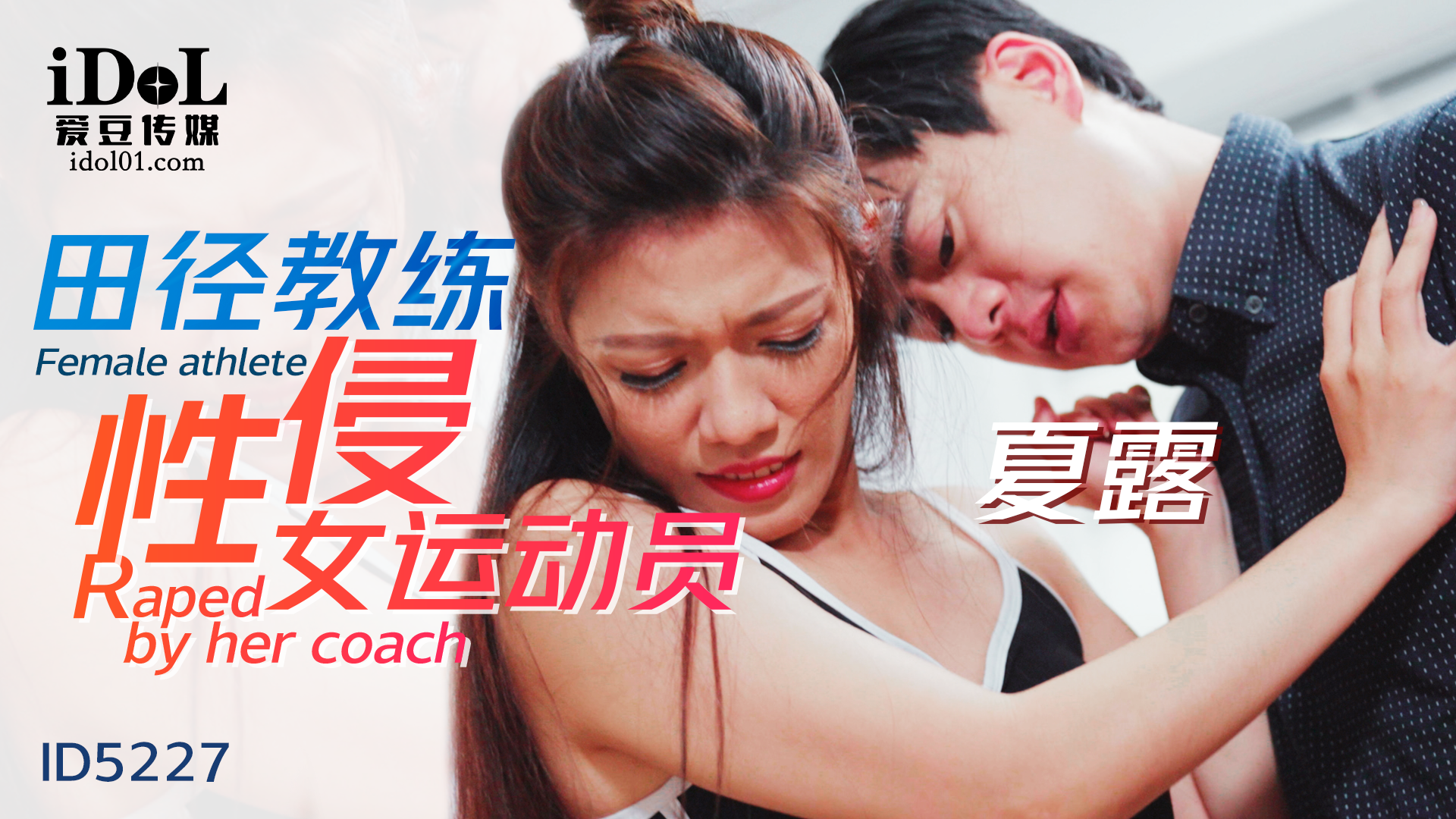 夏露教练私密训练室性侵女运动员 暗藏春色爱豆传媒教练运动员