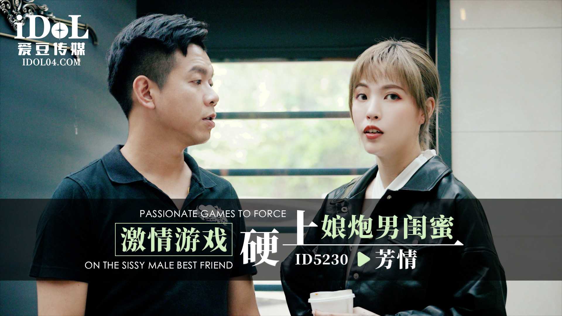 激情游戏爱豆芳情硬上娘炮男闺蜜春色满园