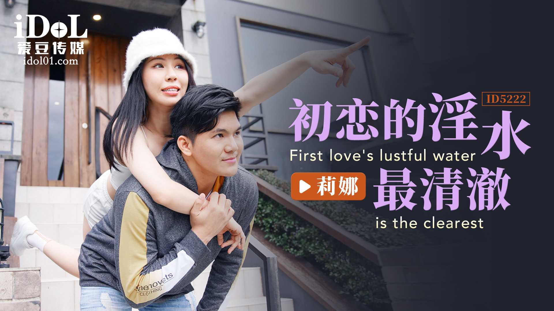 莉娜初恋的淫水最清澈，纯洁少女的私密汁液，诱惑难挡，爱豆传媒纯爱之作。