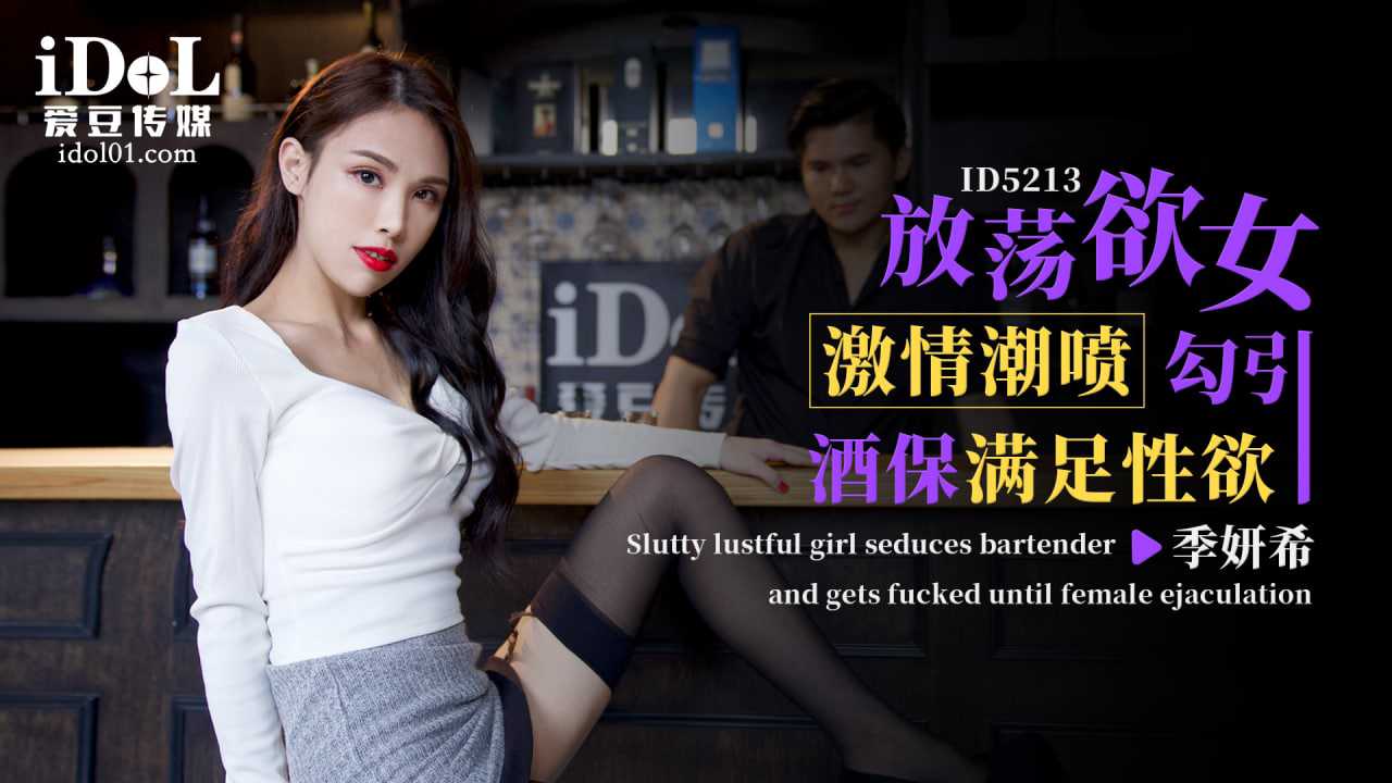 季研希勾引酒保，放荡激情潮喷，满足性欲的疯狂之夜。