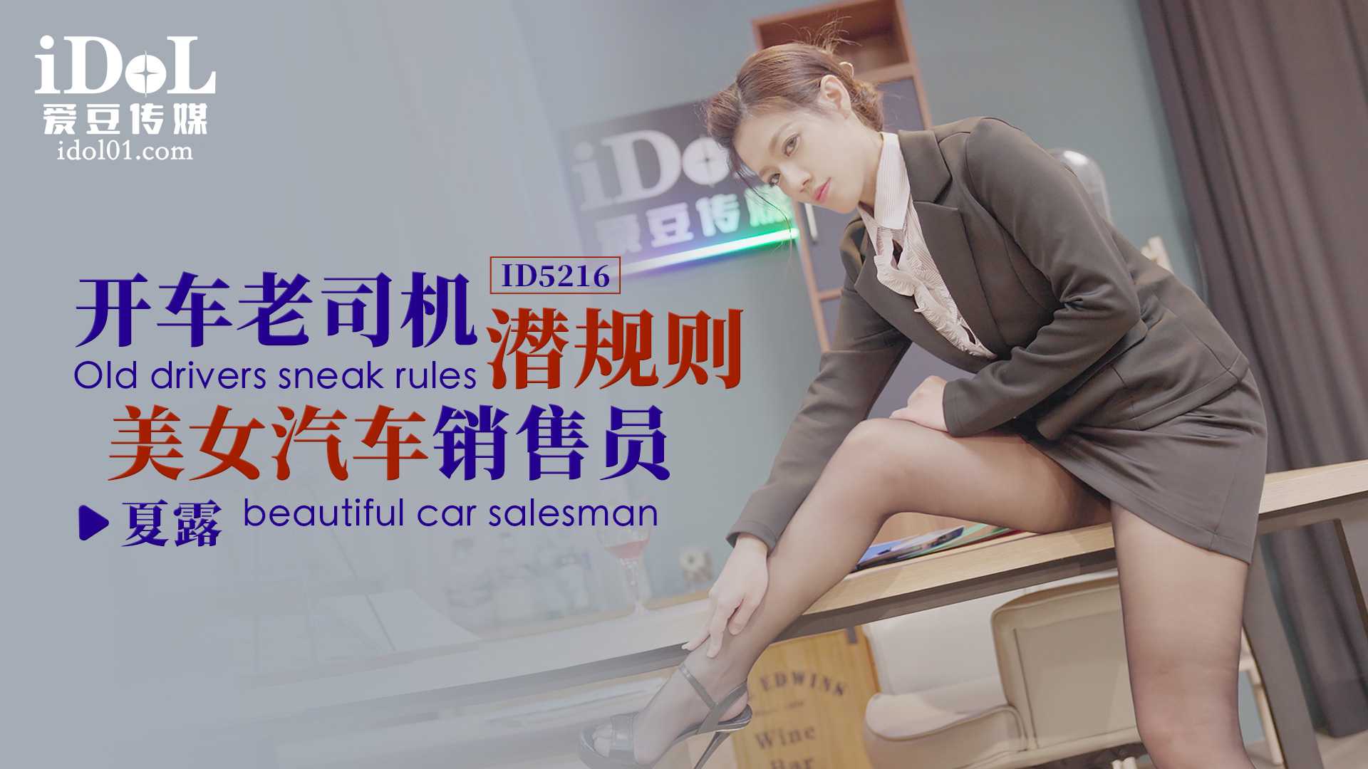 开车老司机潜规则美女汽车销售员夏露，激情诱惑，美腿诱人，诱惑难挡，爱豆传媒呈现。 老司机诱惑美女销售员夏露 激情美腿诱惑难挡